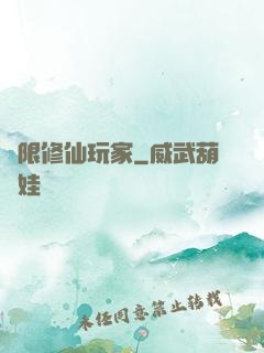 無限修仙玩家