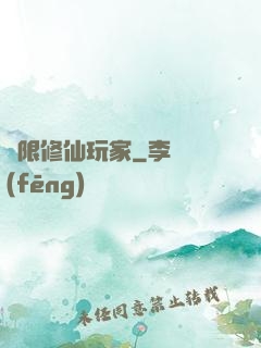 無限修仙玩家
