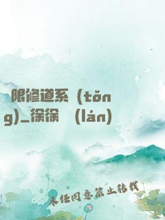 無限修道系統(tǒng)