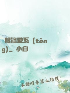 無限修道系統(tǒng)