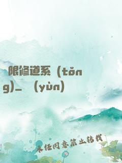 無限修道系統(tǒng)