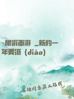 無限假面游戲