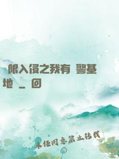 無限入侵之我有紅警基地車