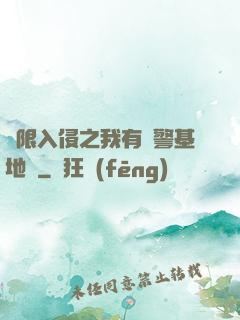 無限入侵之我有紅警基地車