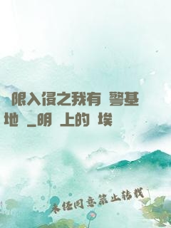 無限入侵之我有紅警基地車