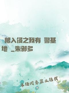 無限入侵之我有紅警基地車