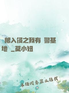 無限入侵之我有紅警基地車