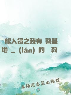 無限入侵之我有紅警基地車