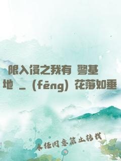 無限入侵之我有紅警基地車