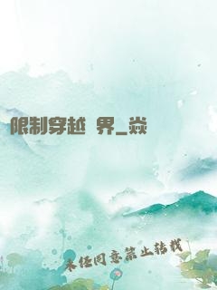 無限制穿越萬界