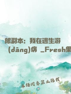 無限副本：我在逃生游戲當(dāng)病嬌