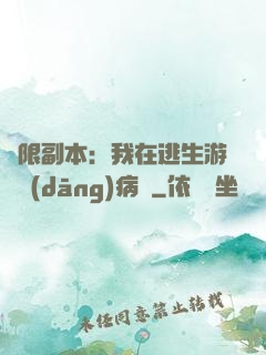無限副本：我在逃生游戲當(dāng)病嬌