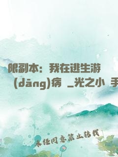 無限副本：我在逃生游戲當(dāng)病嬌