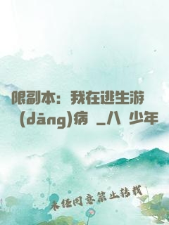 無限副本：我在逃生游戲當(dāng)病嬌