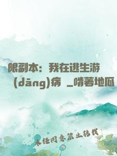 無限副本：我在逃生游戲當(dāng)病嬌