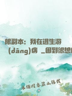 無限副本：我在逃生游戲當(dāng)病嬌
