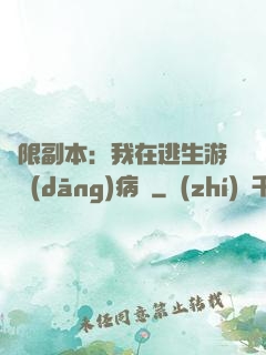 無限副本：我在逃生游戲當(dāng)病嬌