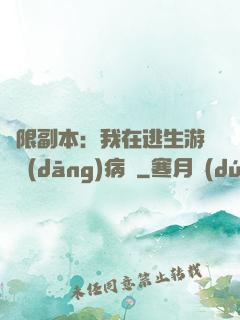 無限副本：我在逃生游戲當(dāng)病嬌