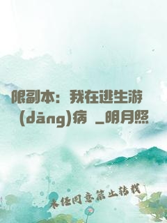 無限副本：我在逃生游戲當(dāng)病嬌