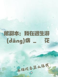 無限副本：我在逃生游戲當(dāng)病嬌