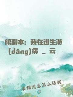 無限副本：我在逃生游戲當(dāng)病嬌