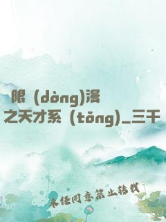 無限動(dòng)漫之天才系統(tǒng)