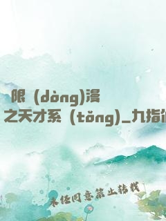 無限動(dòng)漫之天才系統(tǒng)