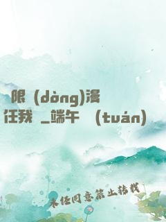 無限動(dòng)漫任我選