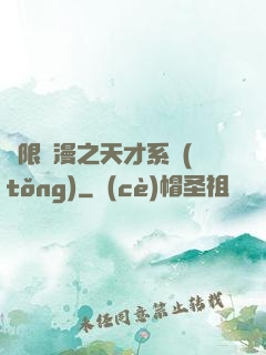 無限動漫之天才系統(tǒng)