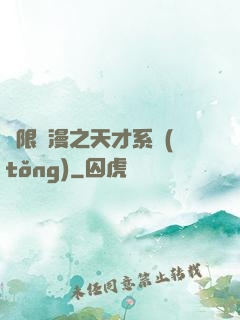 無限動漫之天才系統(tǒng)
