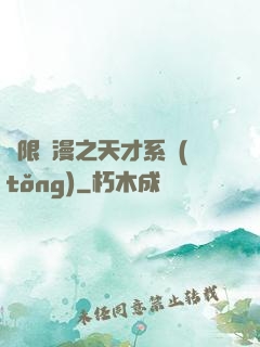 無限動漫之天才系統(tǒng)