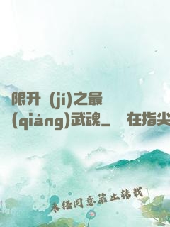 無限升級(jí)之最強(qiáng)武魂