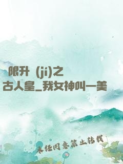 無限升級(jí)之萬古人皇