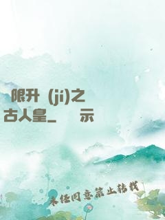 無限升級(jí)之萬古人皇