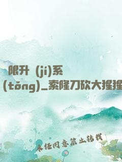 無限升級(jí)系統(tǒng)