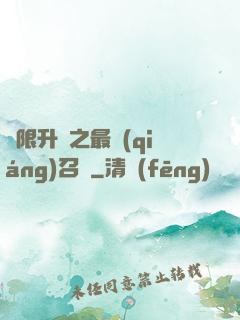 無限升級之最強(qiáng)召喚
