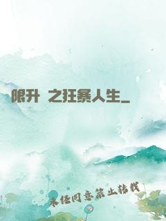 無限升級之狂暴人生