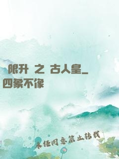 無限升級之萬古人皇