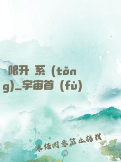 無限升級系統(tǒng)