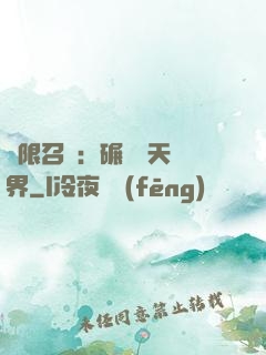 無限召喚：碾壓諸天萬界