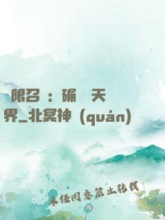 無限召喚：碾壓諸天萬界