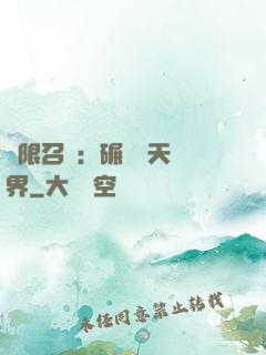 無限召喚：碾壓諸天萬界