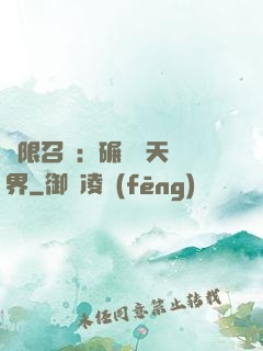 無限召喚：碾壓諸天萬界