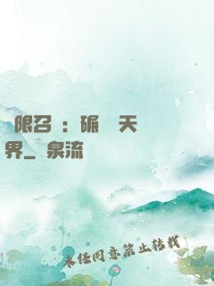 無限召喚：碾壓諸天萬界