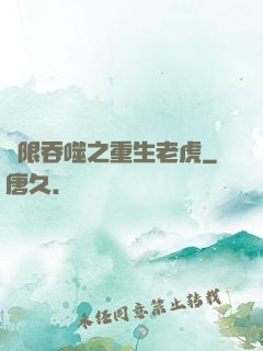 無限吞噬之重生老虎