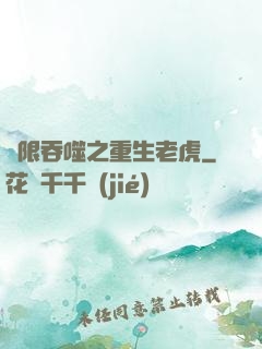 無限吞噬之重生老虎