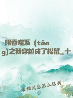 無限吞噬系統(tǒng)之我穿越成了松鼠