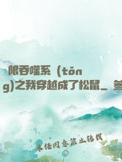 無限吞噬系統(tǒng)之我穿越成了松鼠