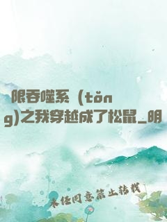 無限吞噬系統(tǒng)之我穿越成了松鼠