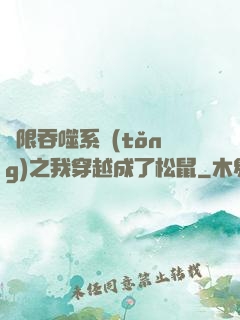 無限吞噬系統(tǒng)之我穿越成了松鼠